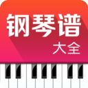 钢琴谱大全2026优化升级版 v9.8.5
