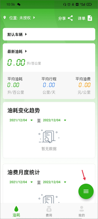 汽车油耗官方版