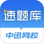 速题库2026优化升级版 v3.4.14