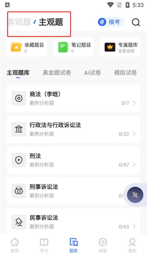 瑞达法考软件