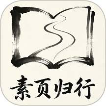 素页归行最新安卓版