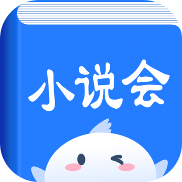 小说会app最新版