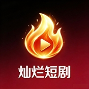 灿烂短剧免费最新版