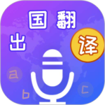 出国翻译宝app最新版v4.2.4安卓版