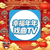 幸福年年暑假戏曲TV最新安卓版