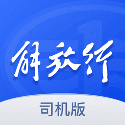 解放行司机版最新版本下载安装手机