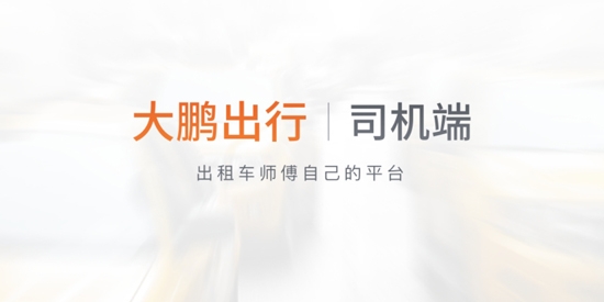 大鹏出行司机版最新版 大鹏出行司机版最新版