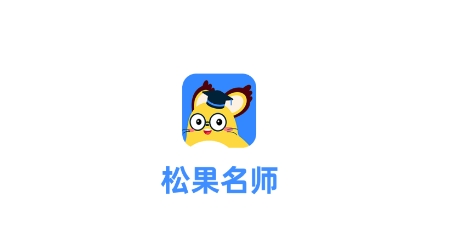 松果名师app安卓版 松果名师app安卓版