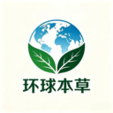 环球本草