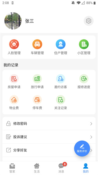 德管家app