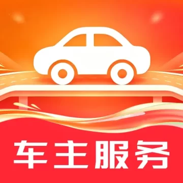 出行好车主助手