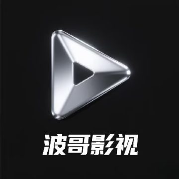 波哥影视最新2026版