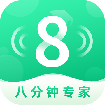 8分钟专家app手机版
