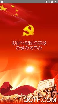 陕西干部网络学院手机客户端 陕西干部网络学院手机客户端