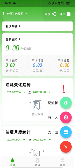 汽车油耗官方版