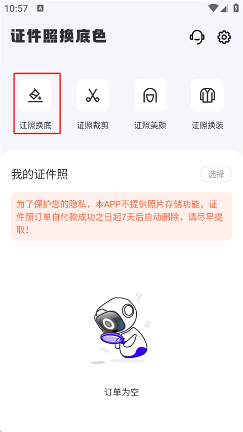 证件照换底色最新版