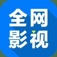 全网影视app官方版