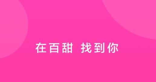 百甜聊天交友软件最新版 百甜聊天交友软件最新版