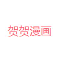 贺贺漫画app最新版
