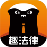 趣法律app官方版 v1.3.1安卓版