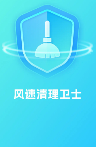 风速清理卫士手机版下载 风速清理卫士手机版下载