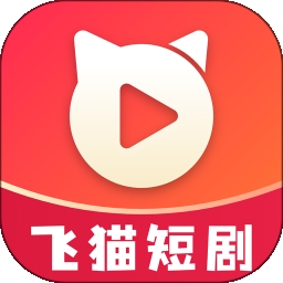 飞猫短剧官方最新版