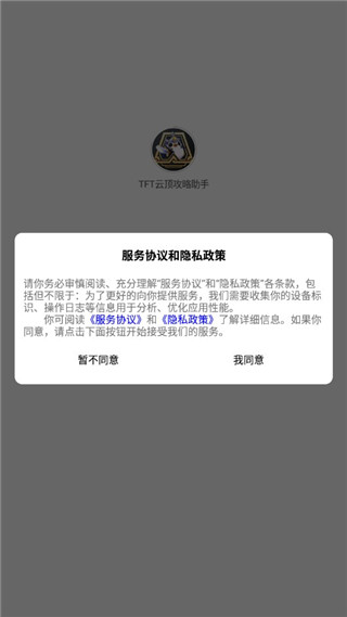 TFT云顶攻略助手最新版本