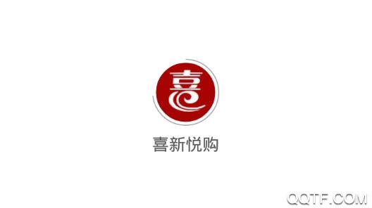 喜新悦购app安卓版 喜新悦购app安卓版