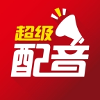 超级配音最新2026版