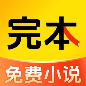 完本免费小说app官方版