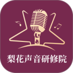 梨花声音研修院官方版app v1.27.43安卓版