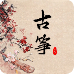 古筝调音器app2026优化升级版免费 v3.2.2安卓版