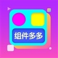 组件多多免费版