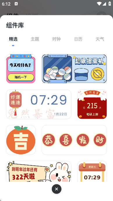 创意小组件安卓下载