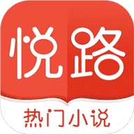 悦路小说app手机版