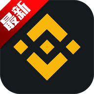币安app官方最新版