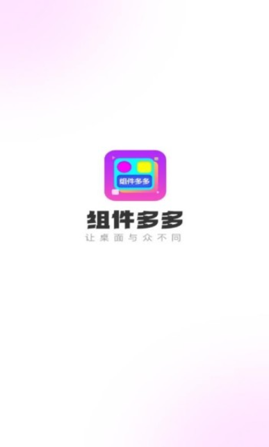 组件多多手机版 组件多多手机版