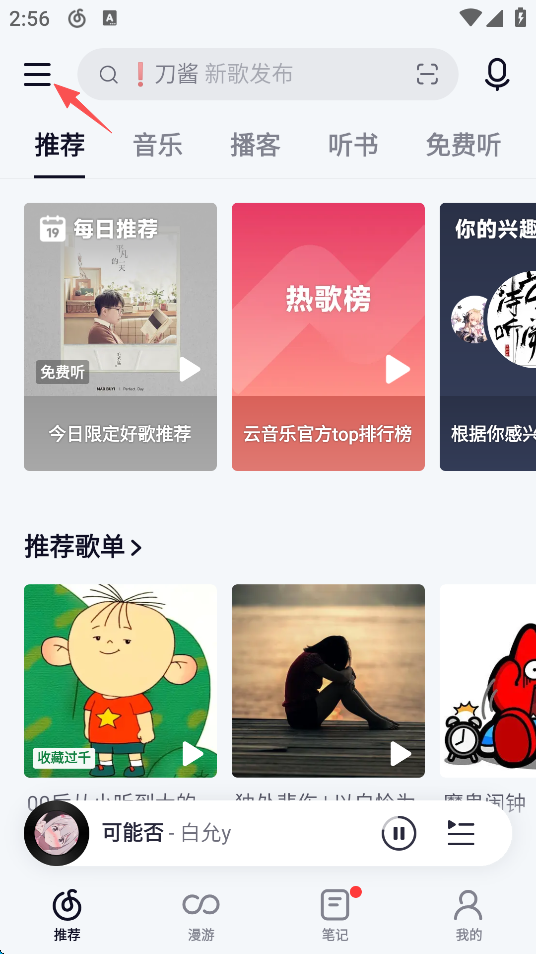 网易云音乐最新版