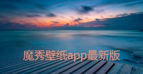 魔秀壁纸app最新版 魔秀壁纸app最新版