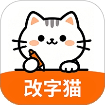 改字猫安卓版