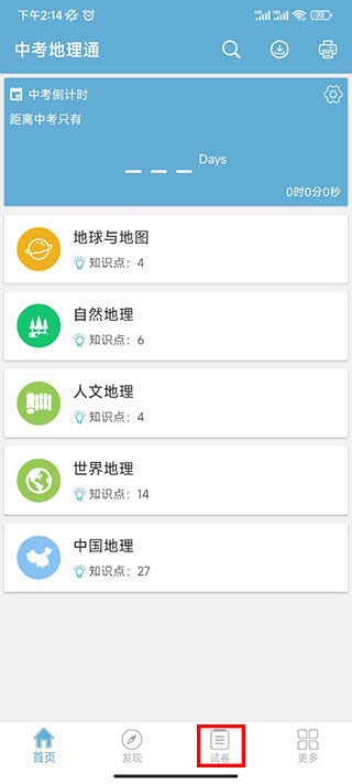 中考地理通app
