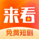 来看短剧app手机版