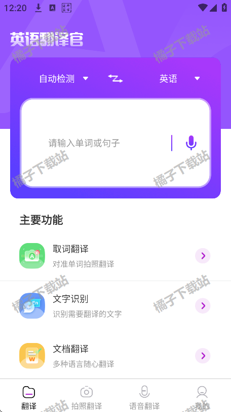 英语翻译官app下载官方版 英语翻译官app下载官方版