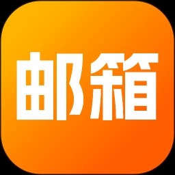 全能邮箱助手安卓手机版