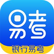银行易考软件安卓版下载安装v4.8 最新版