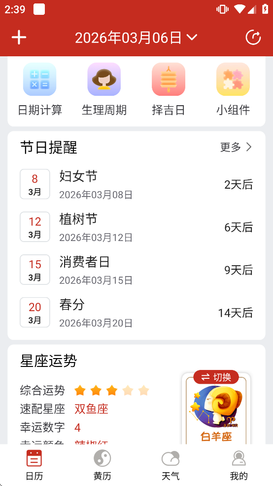 运势万年历黄历app 运势万年历黄历app
