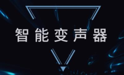 智能变声器app官方版 智能变声器app官方版