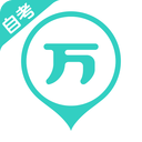 自考万题库最新官方版 v5.9.0.0-release安卓版