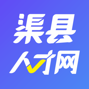 渠县人才网最新招聘手机版