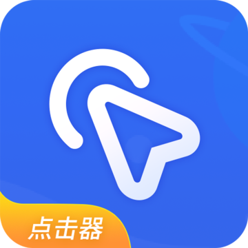 全能自动点击器安卓版